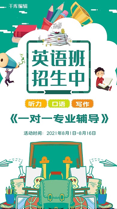 千库原创暑假补习班英语招生海报