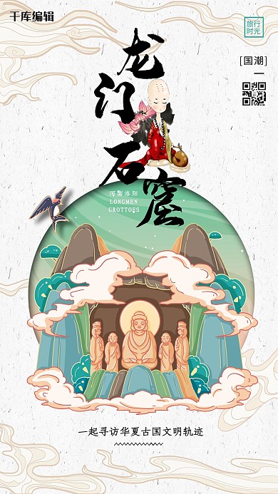 国地标旅行时光之龙门石窟国潮风格插画海报