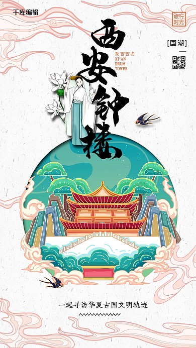 中国地标旅行时光之西安钟楼国潮风格插画海报