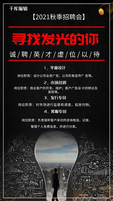 黑色大气寻找发光的你招聘海报