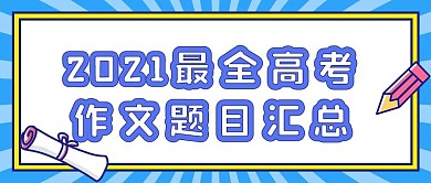 高考作文题目汇总蓝色扁平公众号首图