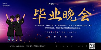 毕业季毕业生蓝色创意展板