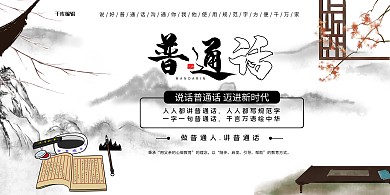 推广普通话浅色中国风展板