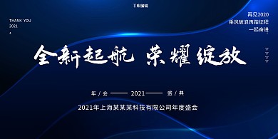 全新启航年会线条蓝色简约质感时尚展板