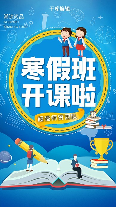 卡通寒假开课宣传海报