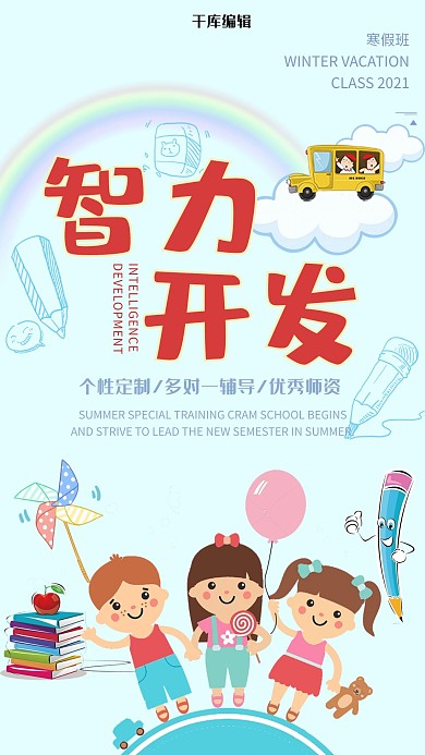 卡通可爱智力开发海报