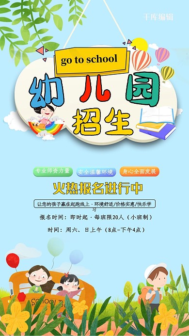 幼儿园招生五彩活泼风火热报名海报