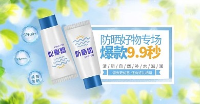 夏季促销防晒霜蓝色清新电商横版banner