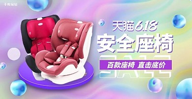 618年中大促安全座椅紫色渐变电商横版banner
