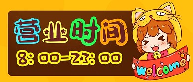 营业时间开门通知彩色卡通公众号首图