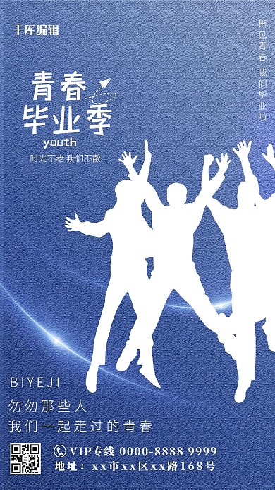 毕业季青年剪影蓝色简约海报