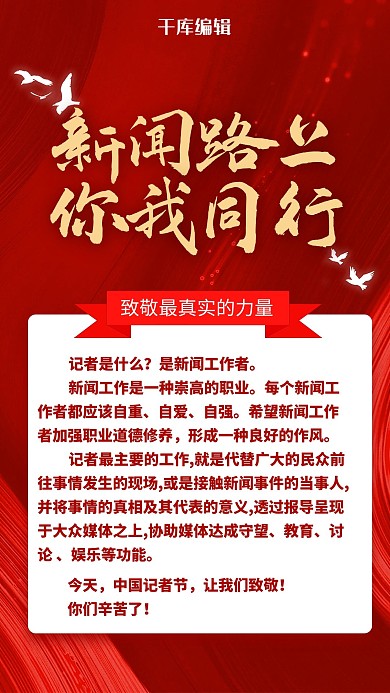 记者节新闻红色简约海报