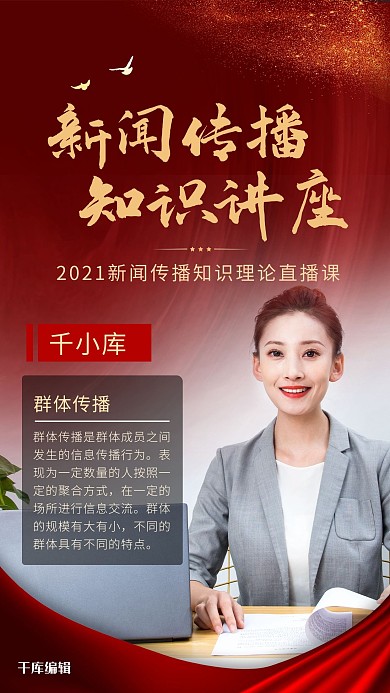 新闻直播课程传播知识红色大气海报