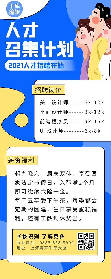 招聘员工蓝色黄色手绘卡通长图