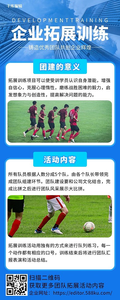 企业团建企业拓展蓝色简约营销长图