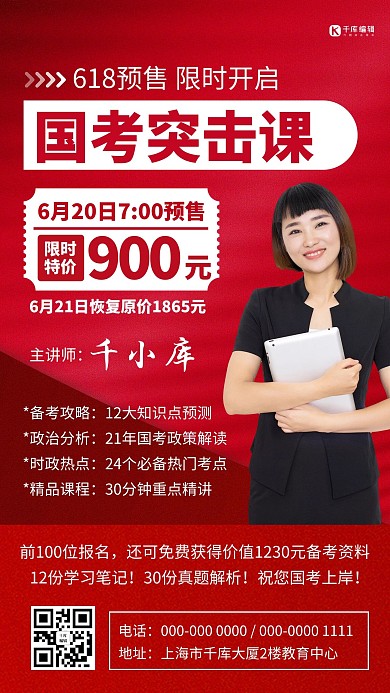 国考课程直播优惠红色简约海报