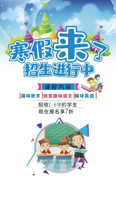 寒假来了招生海报