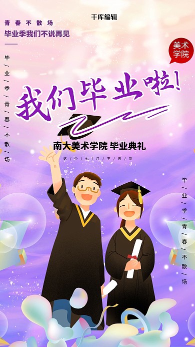 毕业季毕业生紫色简约海报