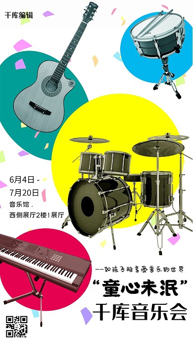 千库音乐会童心未泯宣传海报乐器彩色简约海报