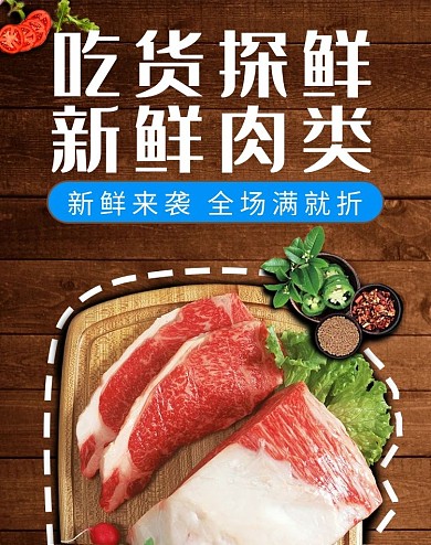 新鲜肉类食物电商竖版banner