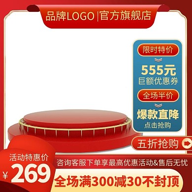 618满减展示台红色简约电商主图
