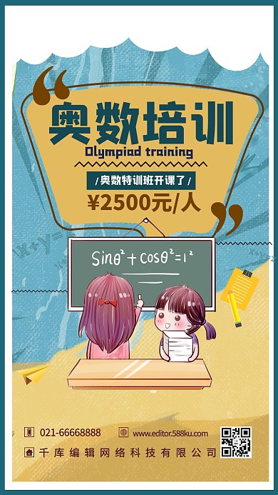 清新复古奥数培训班海报