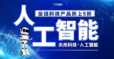 科技感蓝色人工智能科技数码产品电商banner