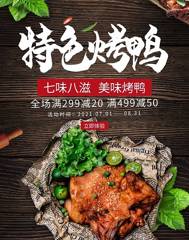 创意简约特色烤鸭电商竖版banner