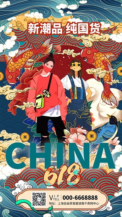 618大促年中促销暖色系国潮风海报