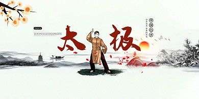 太极拳功夫绿色中国风展板