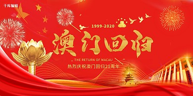 澳门回归节日红色简约展板