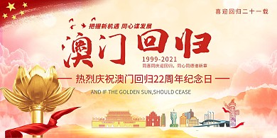 澳门回归21周年红色党建风展板