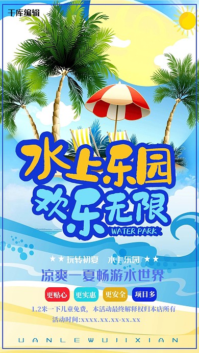 清爽夏日水上乐园暑假欢乐季海报