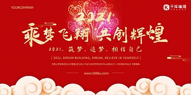 2019乘梦飞翔共创辉煌红色年会展板