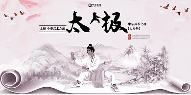 太极拳中国功夫单色水墨展板