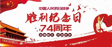 抗日战争胜利纪念日红色大气公众号首图