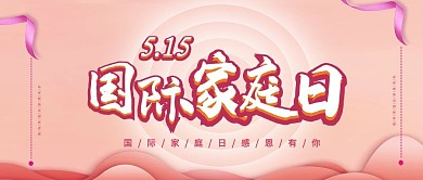 国际家庭日手机用图粉色公众号大气首图