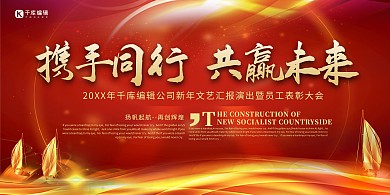 公司表彰大会携手共行共赢未来红金简约展板