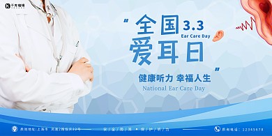 全国爱耳日医生蓝色商务展板