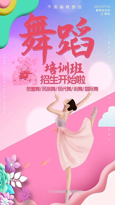 简约创意插画渐变舞蹈暑期培训班海报