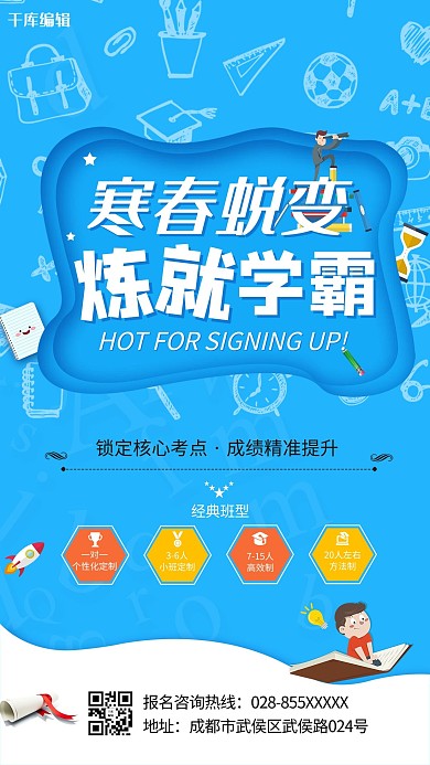 大气简约寒假班招生海报