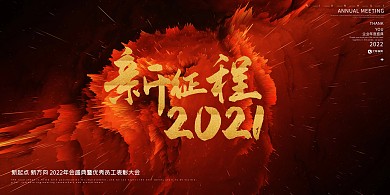 年会黑红渐变展板