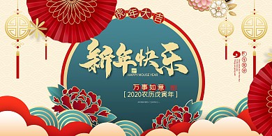 新年快乐鼠年红色中国风展板