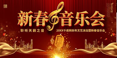 新年音乐会红金中国风展板