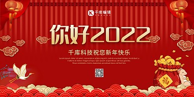 你好2022红金风中国风展板