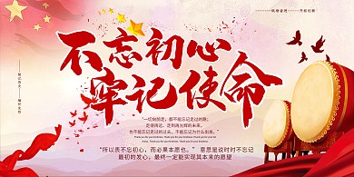 不忘初心牢记使命红色宣传展板