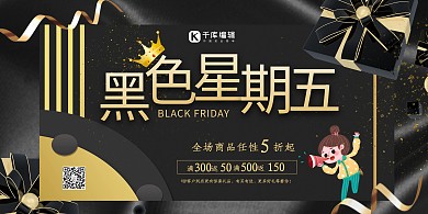 黑色星期五礼盒黑色系电商促销风展板