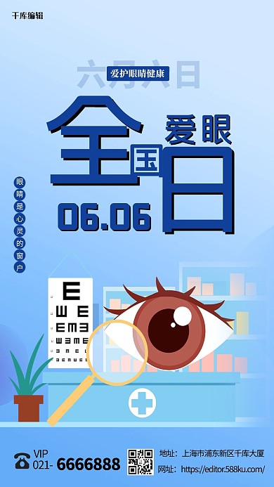 全国爱眼日蓝色创意海报