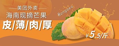 美食水果芒果橙色黄色清新简约外卖店招