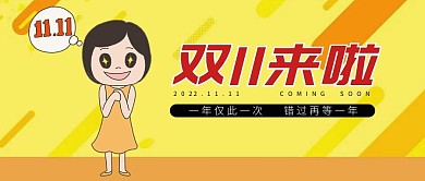 双十一公众号封面图